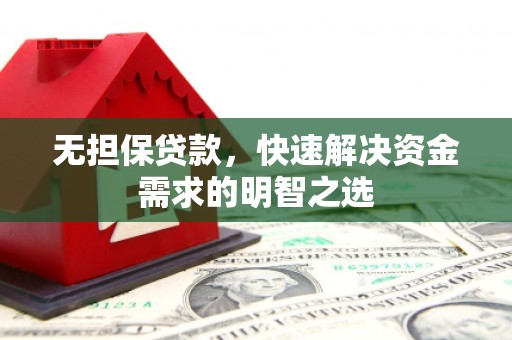 松潘无担保贷款，快速解决资金需求的明智之选