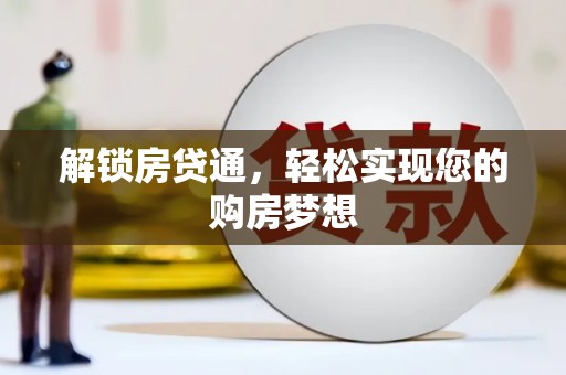 万山解锁房贷通，轻松实现您的购房梦想