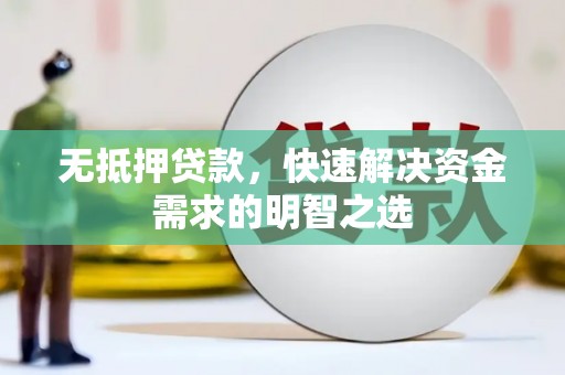 万峦无抵押贷款，快速解决资金需求的明智之选