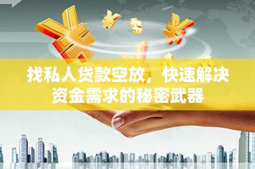 月湖找私人贷款空放，快速解决资金需求的秘密武器