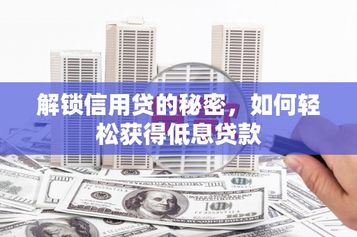 肥城解锁信用贷的秘密，如何轻松获得低息贷款