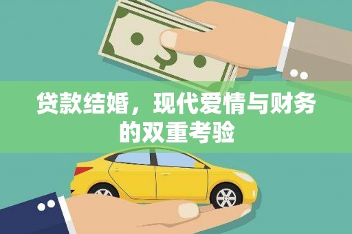 白碱滩贷款结婚，现代爱情与财务的双重考验