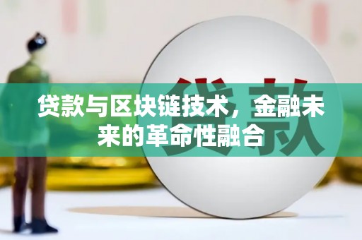 白碱滩贷款与区块链技术，金融未来的革命性融合