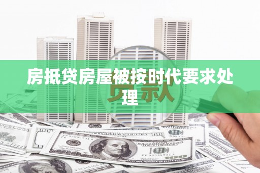 双峰房抵贷房屋被按时代要求处理