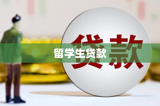 新平留学生贷款