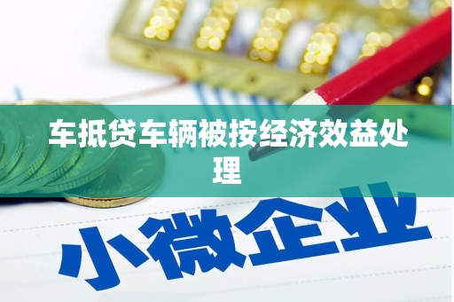 新平车抵贷车辆被按经济效益处理