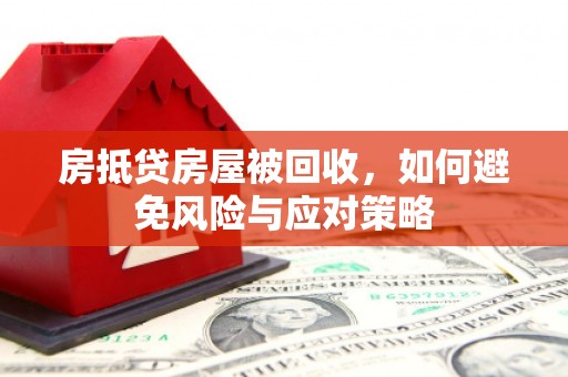 乌尔禾房抵贷房屋被回收，如何避免风险与应对策略