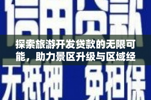 乌尔禾探索旅游开发贷款的无限可能，助力景区升级与区域经济腾飞