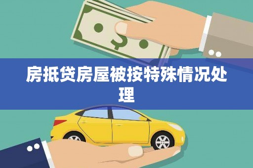 新宾房抵贷房屋被按特殊情况处理