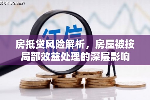 色达房抵贷风险解析，房屋被按局部效益处理的深层影响