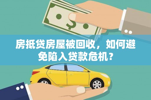 石渠房抵贷房屋被回收，如何避免陷入贷款危机？