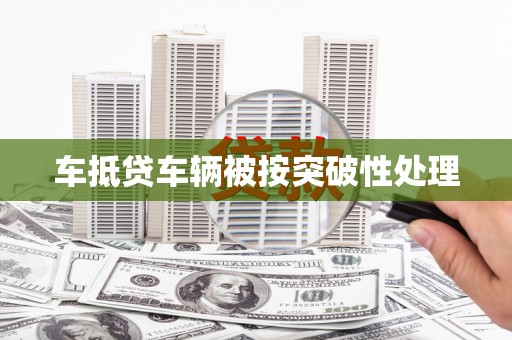 色达车抵贷车辆被按突破性处理