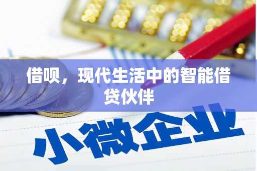 城厢借呗，现代生活中的智能借贷伙伴