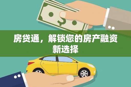 乐至房贷通，解锁您的房产融资新选择