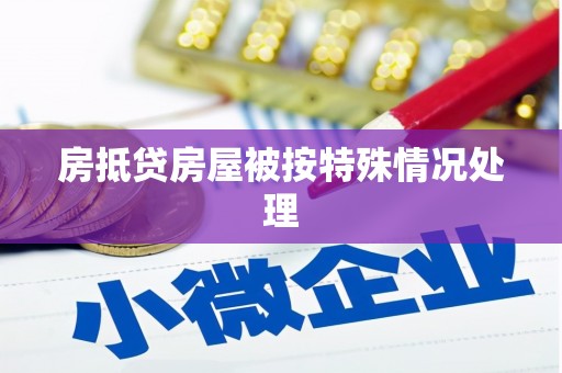泾川房抵贷房屋被按特殊情况处理