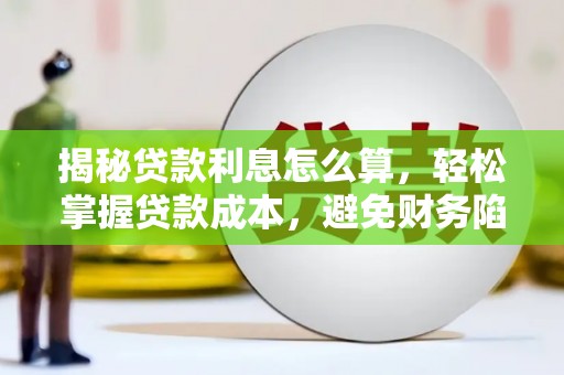 虞城揭秘贷款利息怎么算，轻松掌握贷款成本，避免财务陷阱