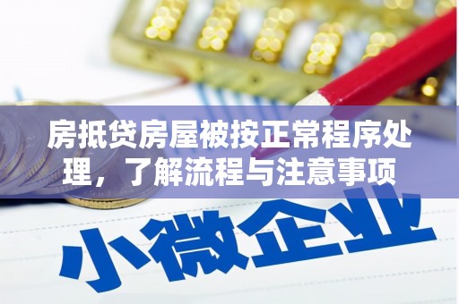 石冈房抵贷房屋被按正常程序处理，了解流程与注意事项
