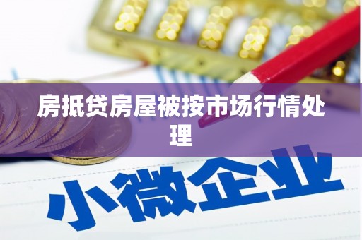 石首房抵贷房屋被按市场行情处理