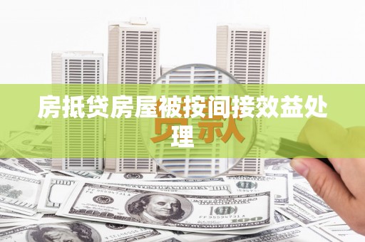 长沙房抵贷房屋被按间接效益处理