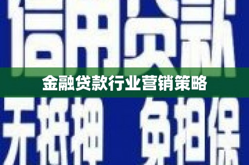 永靖金融贷款行业营销策略