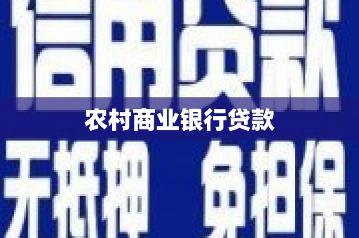 站前农村商业银行贷款