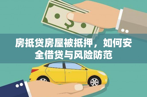 虎尾房抵贷房屋被抵押，如何安全借贷与风险防范