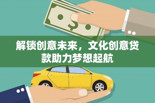 腾冲解锁创意未来，文化创意贷款助力梦想起航