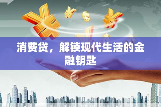 腾冲消费贷，解锁现代生活的金融钥匙