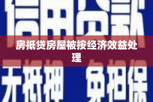 昔阳房抵贷房屋被按经济效益处理
