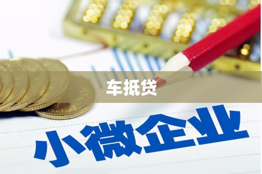 遵义车抵贷