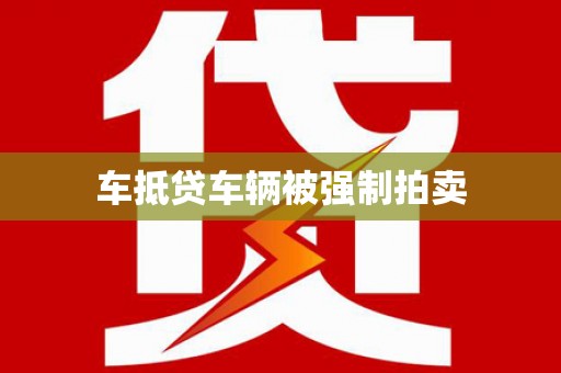 遵义车抵贷车辆被强制拍卖