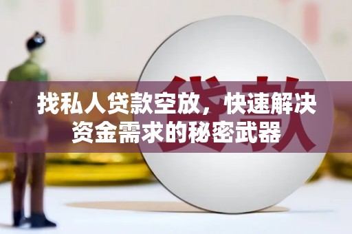 椒江找私人贷款空放，快速解决资金需求的秘密武器