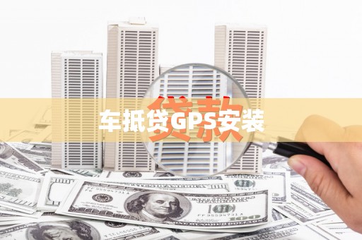 椒江车抵贷GPS安装