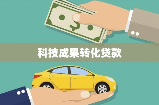椒江科技成果转化贷款