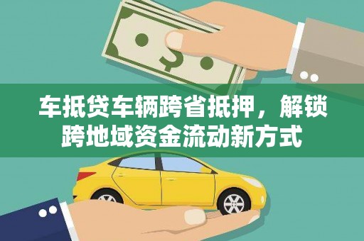 郎溪车抵贷车辆跨省抵押，解锁跨地域资金流动新方式
