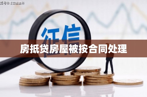 石首房抵贷房屋被按合同处理