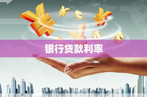 定海银行贷款利率