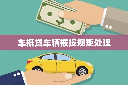 大石桥车抵贷车辆被按规矩处理