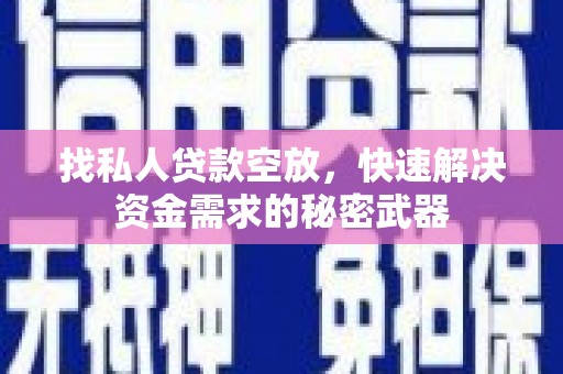 铅山找私人贷款空放，快速解决资金需求的秘密武器