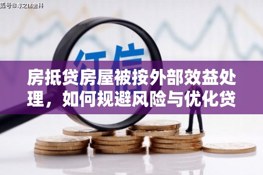 大石桥房抵贷房屋被按外部效益处理，如何规避风险与优化贷款策略