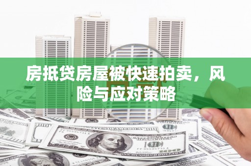 大石桥房抵贷房屋被快速拍卖，风险与应对策略