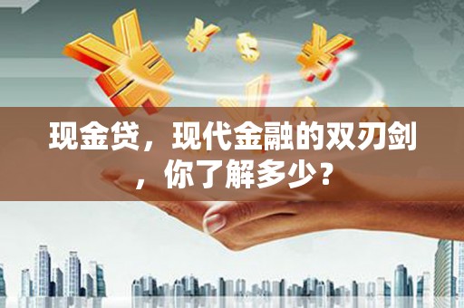 秦汉现金贷，现代金融的双刃剑，你了解多少？