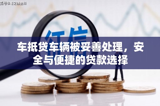 蔡甸车抵贷车辆被妥善处理，安全与便捷的贷款选择