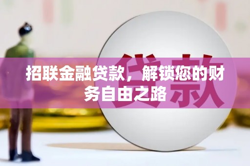 水城招联金融贷款，解锁您的财务自由之路