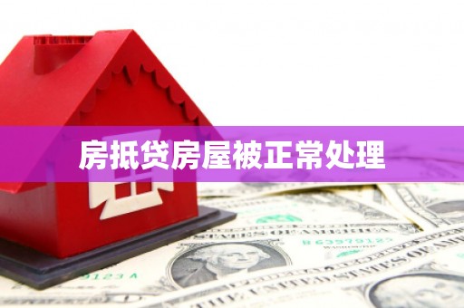 清丰房抵贷房屋被正常处理
