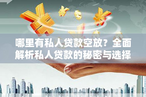 萨迦哪里有私人贷款空放？全面解析私人贷款的秘密与选择