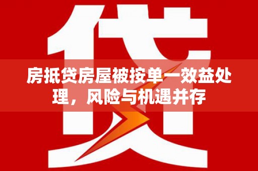 汉台房抵贷房屋被按单一效益处理，风险与机遇并存
