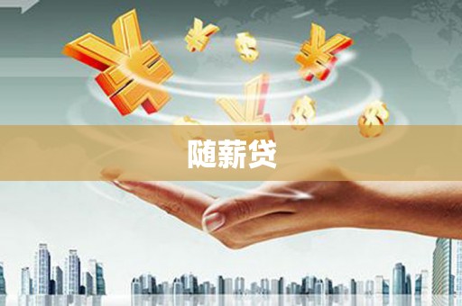 清丰随薪贷
