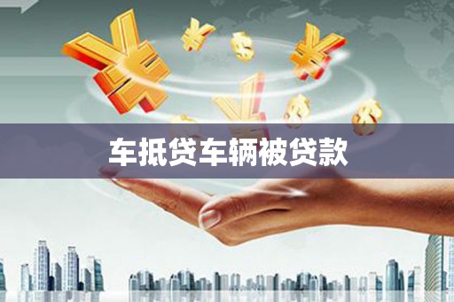 水城车抵贷车辆被贷款
