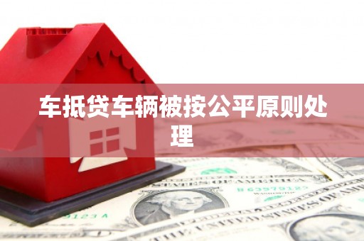 顺义车抵贷车辆被按公平原则处理